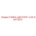 95477873 ГАЙКА-ШЕСТИГР.-LOC Epiroc