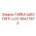 95477873 ГАЙКА-ШЕСТИГР.-LOC Epiroc