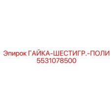 5531078500 ГАЙКА-ШЕСТИГР.-ПОЛИ Epiroc