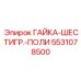 5531078500 ГАЙКА-ШЕСТИГР.-ПОЛИ Epiroc