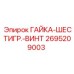 2695209003 ГАЙКА-ШЕСТИГР.-ВИНТ Epiroc