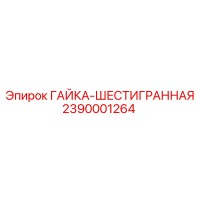 2390001264 ГАЙКА-ШЕСТИГРАННАЯ Epiroc