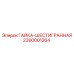 2390001264 ГАЙКА-ШЕСТИГРАННАЯ Epiroc