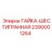 2390001264 ГАЙКА-ШЕСТИГРАННАЯ Epiroc