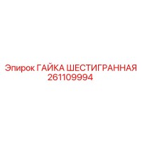261109994 ГАЙКА ШЕСТИГРАННАЯ Epiroc