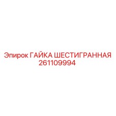 261109994 ГАЙКА ШЕСТИГРАННАЯ Epiroc