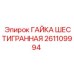 261109994 ГАЙКА ШЕСТИГРАННАЯ Epiroc