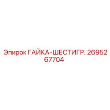 2695267704 ГАЙКА-ШЕСТИГР. Epiroc