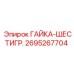 2695267704 ГАЙКА-ШЕСТИГР. Epiroc