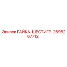 2695267712 ГАЙКА-ШЕСТИГР. Epiroc