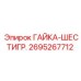 2695267712 ГАЙКА-ШЕСТИГР. Epiroc