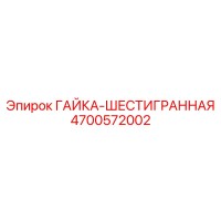 4700572002 ГАЙКА-ШЕСТИГРАННАЯ Epiroc