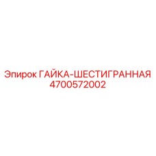 4700572002 ГАЙКА-ШЕСТИГРАННАЯ Epiroc
