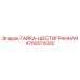 4700572002 ГАЙКА-ШЕСТИГРАННАЯ Epiroc
