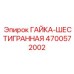 4700572002 ГАЙКА-ШЕСТИГРАННАЯ Epiroc