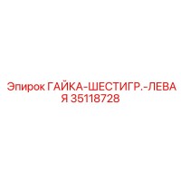 35118728 ГАЙКА-ШЕСТИГРАННАЯ-ЛЕВАЯ Epiroc
