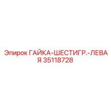 35118728 ГАЙКА-ШЕСТИГРАННАЯ-ЛЕВАЯ Epiroc
