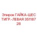 35118728 ГАЙКА-ШЕСТИГРАННАЯ-ЛЕВАЯ Epiroc