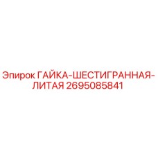 2695085841 ГАЙКА-ШЕСТИГРАННАЯ-ЛИТАЯ Epiroc