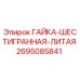 2695085841 ГАЙКА-ШЕСТИГРАННАЯ-ЛИТАЯ Epiroc