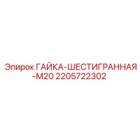 2205722302 ГАЙКА-ШЕСТИГРАННАЯ-М20 Epiroc