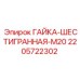 Оригинальный крепеж Epiroc артикул 2205722302 для горнодобывающей техники