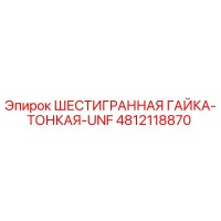 4812118870 ШЕСТИГРАННАЯ ГАЙКА-ТОНКАЯ-UNF Epiroc
