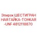 4812118870 ШЕСТИГРАННАЯ ГАЙКА-ТОНКАЯ-UNF Epiroc