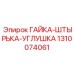 1310074061 ГАЙКА-ШТЫРЬКА-УГЛУШКА Epiroc