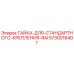 5730016407 ГАЙКА ДЛЯ СТАНДАРТНОГО КРЕПЛЕНИЯ RAI Epiroc