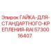 5730016407 ГАЙКА ДЛЯ СТАНДАРТНОГО КРЕПЛЕНИЯ RAI Epiroc