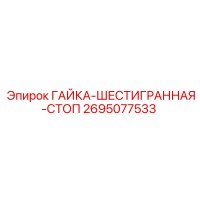 2695077533 ГАЙКА-ШЕСТИГРАННАЯ-СТОП Epiroc