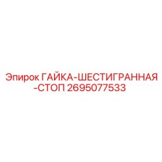 2695077533 ГАЙКА-ШЕСТИГРАННАЯ-СТОП Epiroc