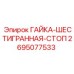 2695077533 ГАЙКА-ШЕСТИГРАННАЯ-СТОП Epiroc