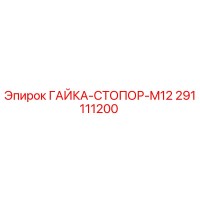 291111200 ГАЙКА-СТОПОР-M12 Epiroc