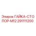 291111200 ГАЙКА-СТОПОР-M12 Epiroc