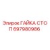 697980986 ГАЙКА СТОП Epiroc
