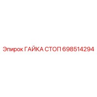 698514294 ГАЙКА СТОП Epiroc