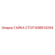 698514294 ГАЙКА СТОП Epiroc
