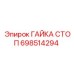 698514294 ГАЙКА СТОП Epiroc