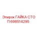 698514295 ГАЙКА СТОП Epiroc