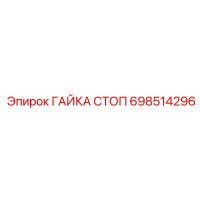 698514296 ГАЙКА СТОП Epiroc