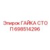 698514296 ГАЙКА СТОП Epiroc