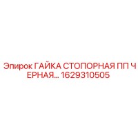 1629310505 ГАЙКА СТОПОРНАЯ ПП ЧЕРНАЯ Epiroc