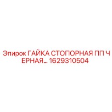 1629310504 ГАЙКА СТОПОРНАЯ ПП ЧЕРНАЯ Epiroc