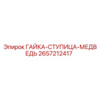 2657212417 ГАЙКА-СТУПИЦА-МЕДВЕДЬ Epiroc