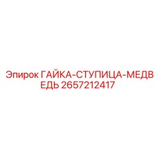 2657212417 ГАЙКА-СТУПИЦА-МЕДВЕДЬ Epiroc
