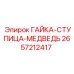2657212417 ГАЙКА-СТУПИЦА-МЕДВЕДЬ Epiroc