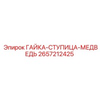 2657212425 ГАЙКА-СТУПИЦА-МЕДВЕДЬ Epiroc