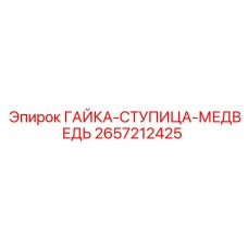 2657212425 ГАЙКА-СТУПИЦА-МЕДВЕДЬ Epiroc